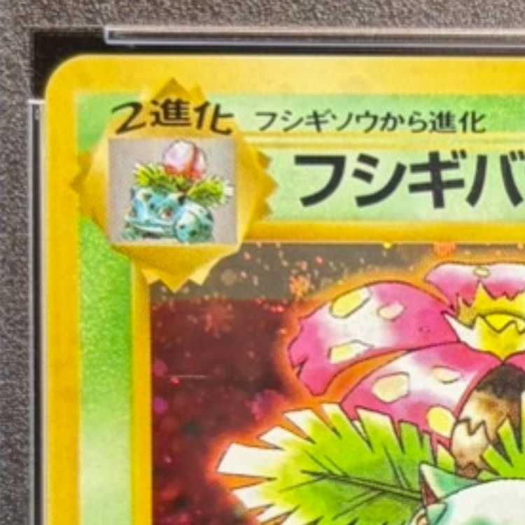 PSA10】 フシギバナ 《「とりかえっこプリーズ」キャンペーンカード