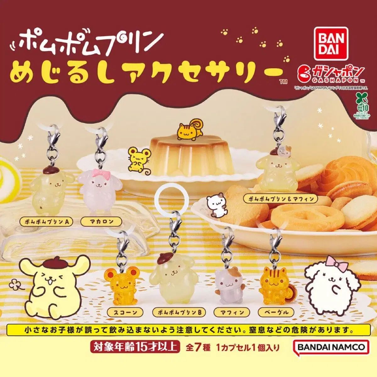 (未開封 現物 フルセット) ポムポムプリン めじるし ガチャ 7種 まとめ フルセット