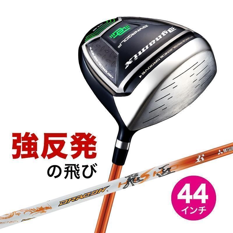 【新品】短尺 44インチ 適合最強反発力の飛び! ダイナミクス ドライバー 三菱ケミカル製 ドラコン飛匠 シャフト仕様 9.5 10.5 R / SR / S / X