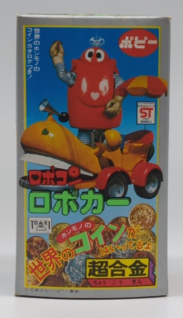 ポピー 超合金 がんばれ!!ロボコン ロボカー