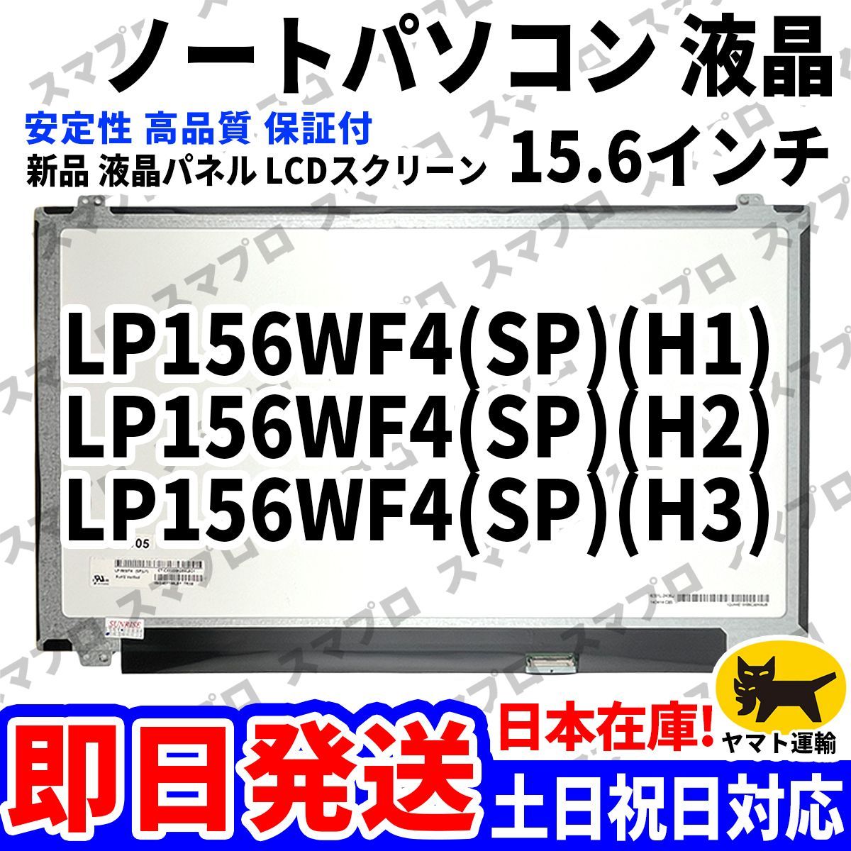 国内発送 1~2日届け LP156WF4(SP)(H1) LP156WF4(SP)(H2) LP156WF4(SP)(H3) 15.6インチ パソコン 液晶パネル 高品質 LCD ディスプレイ D-084