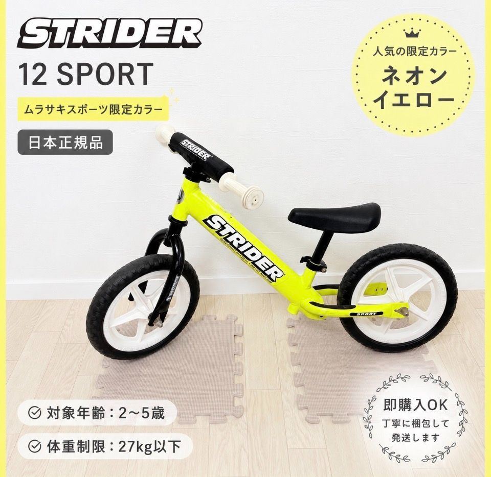 ストライダー 12 スポーツ ムラスポ　限定カラー ネオンイエロー 日本正規品