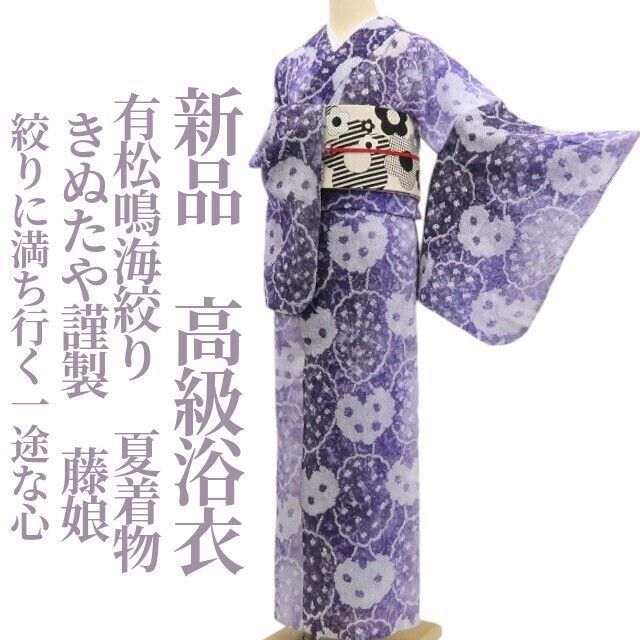 新品・浴衣】有松鳴海絞り きぬたや謹製 藤娘 夏着物 仕付け糸付