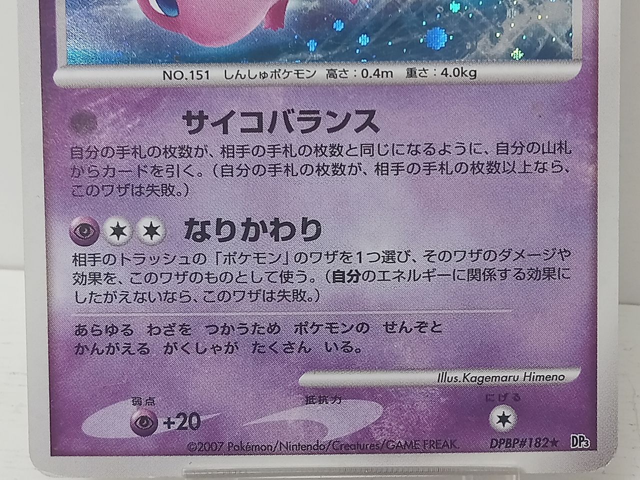 ポケモンカードゲーム ポケカ トレカ ミュウ LV.40 HP60 DPBP#182