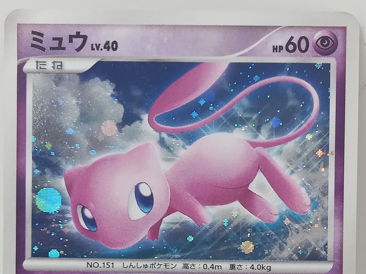 ポケモンカードゲーム ポケカ トレカ ミュウ LV.40 HP60 DPBP#182
