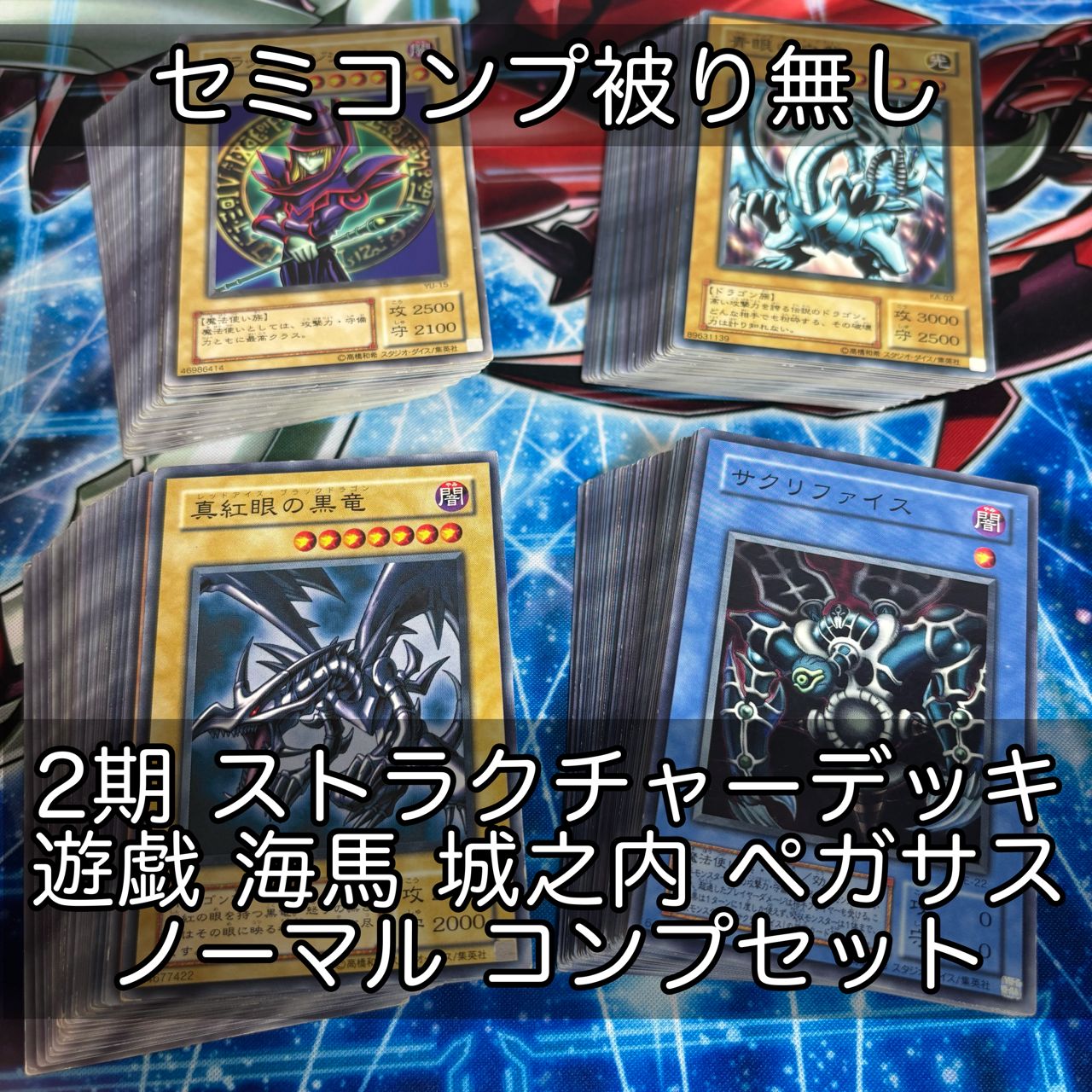 nvq87 39 ストラクチャーデッキ 2期 遊戯編 城之内 海馬瀬人 ペガサス