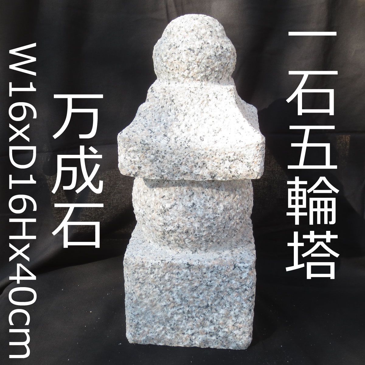ちいさい 五輪塔 岡山県万成石 供養塔 和風 オブジェ 空風火水地 墓仕舞い はかじまい 無縁 樹木葬 永代供養 ごりんとう