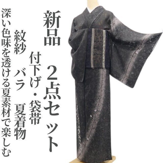【新品・夏付下げ/夏袋帯】２点セット 紋紗 バラ 夏着物 仕付け糸付 tomihisa“深い色味を透ける夏素材で楽しむ”8577