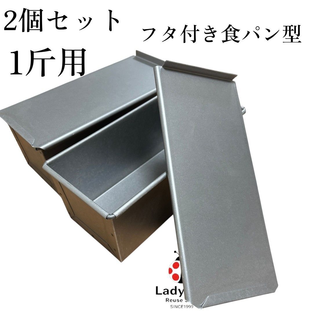 2個セット フタ付き食パン型 1斤 角型 角食パン 山食パン 山型 フタ