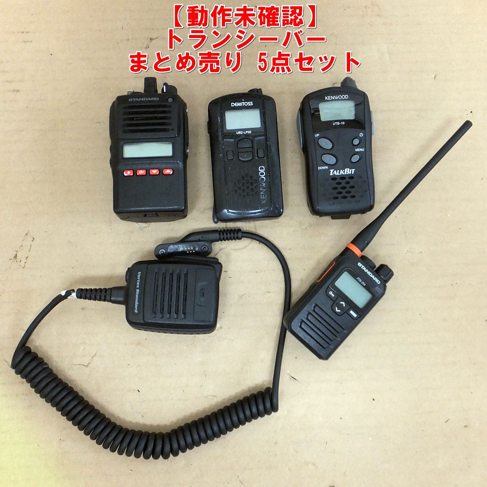 S363【動作未確認】トランシーバー まとめ売り 5点セット STANDARD/KENWOOD　/5