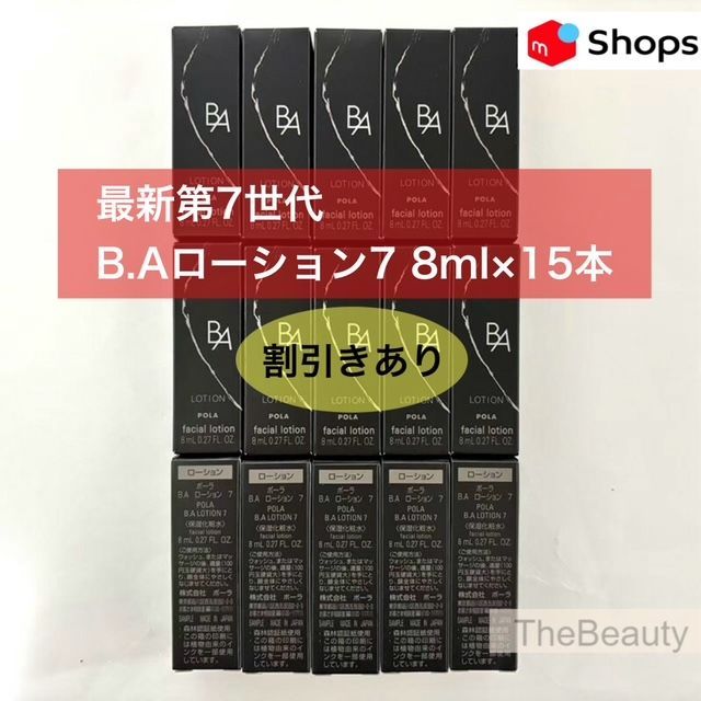 【本体同量で11,650円お得★新生・POLA最高峰ブランドB.A 第7世代 】B.A ローション7 8ml×15本 小田切ヒロ ポーラ baローション