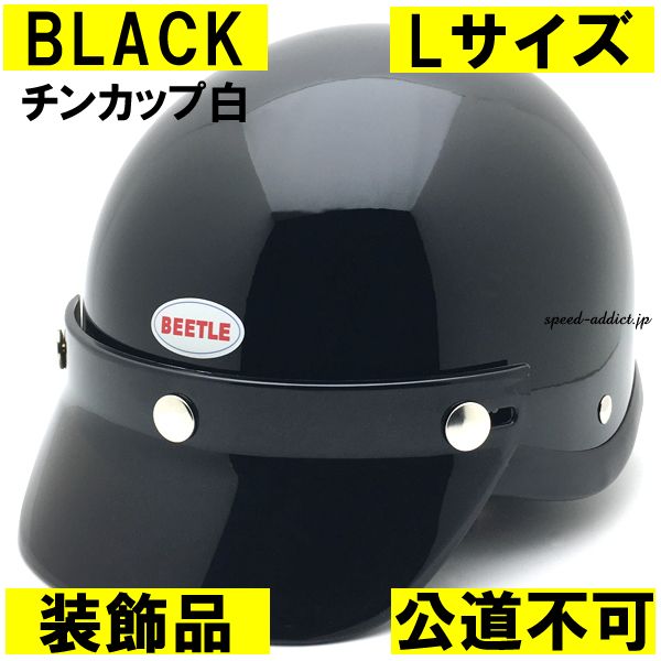 【装飾品・公道不可】オーシャンビートル ショーティー4 ブラック チンカップ白 L/shorty4 ショーティー ショーティ ヘルメット ハーフヘルメット 半ヘル 半帽 半キャップ ハーフキャップ ポリヘル ポリスヘルメット 黒 黒色 ocean beetle