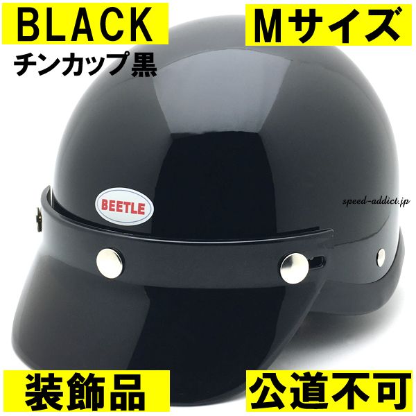 【装飾品・公道不可】オーシャンビートル ショーティー4 ブラック チンカップ黒 M/shorty4 ショーティー ショーティ ヘルメット ハーフヘルメット 半ヘル 半帽 半キャップ ハーフキャップ ポリヘル ポリスヘルメット 黒 黒色 ocean beetle