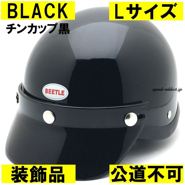 【装飾品・公道不可】オーシャンビートル ショーティー4 ブラック チンカップ黒 L/shorty4 ショーティー ショーティ ヘルメット ハーフヘルメット 半ヘル 半帽 半キャップ ハーフキャップ ポリヘル ポリスヘルメット 黒 黒色 ocean beetle 25,773円