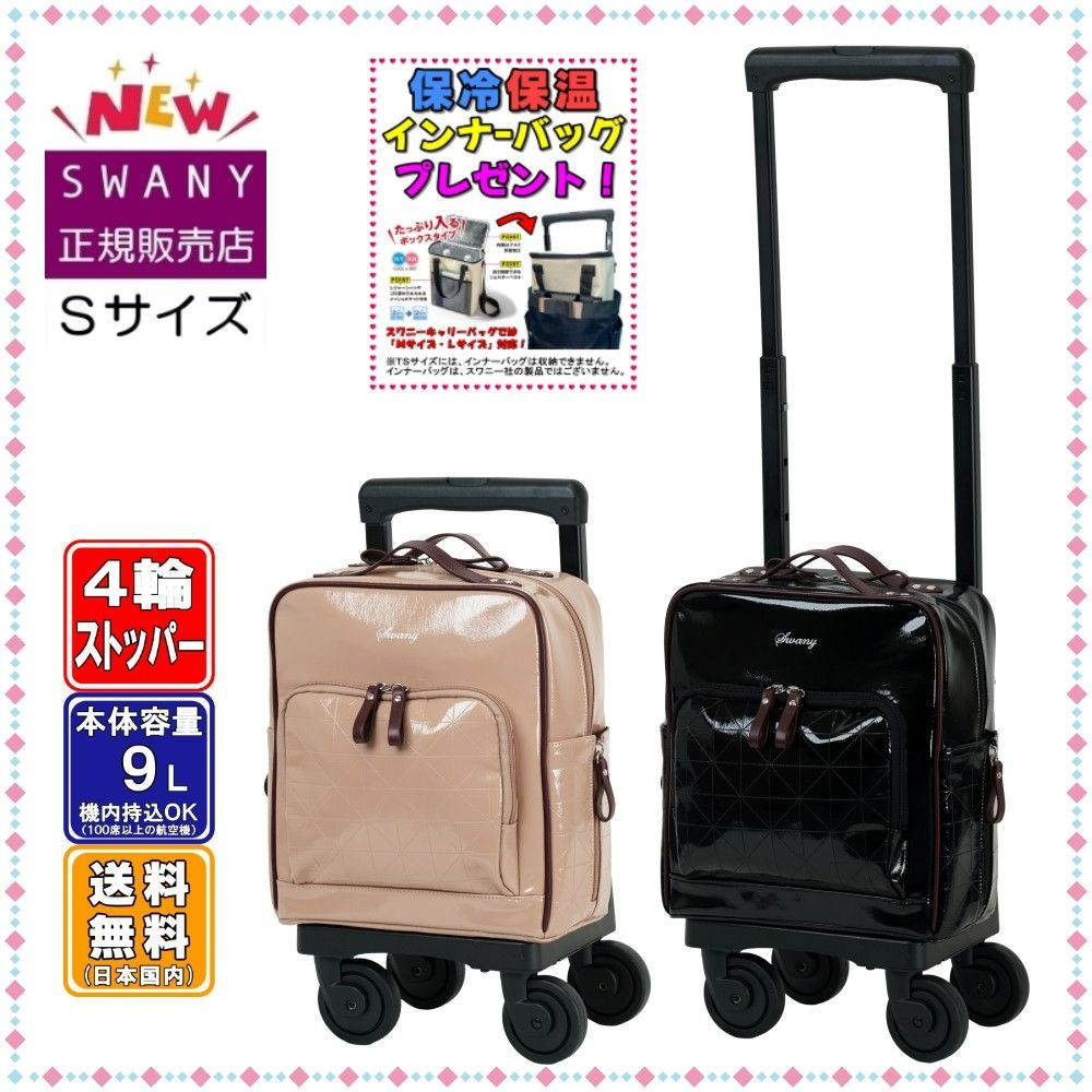 SWANY スワニー キャリーバッグ D-703 プーフォワッフル TS18サイズ (小さいサイズ) ブラック色 or パープル色