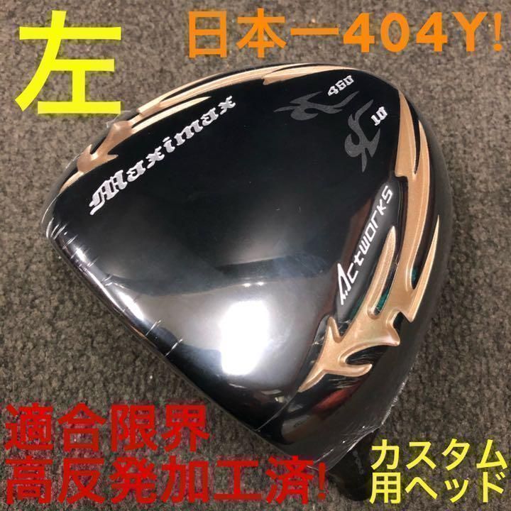 【左 高反発加工済適合ヘッド】★日本一404Y飛んだ! 　ワークスゴルフ　マキシマックス ブラックシリーズ2　ドライバー　レフティ　カスタム用ヘッド