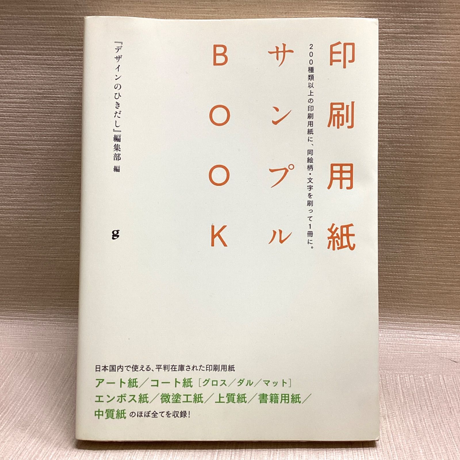 印刷用紙サンプルBOOK 200種類以上の印刷用紙に、同絵柄・文字を刷って1冊に。 最新版「紙厚比較早見表」収録　『デザインのひきだし』編集部