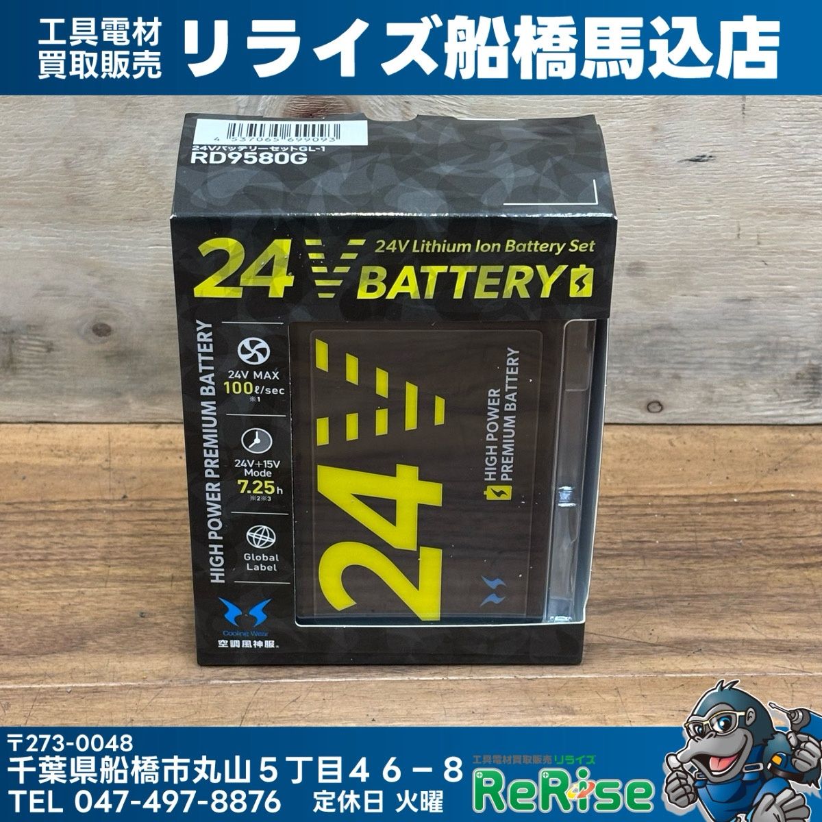 サンエス 空調風神服 24Vバッテリー RD9580G 【未使用】 【船橋馬込店】