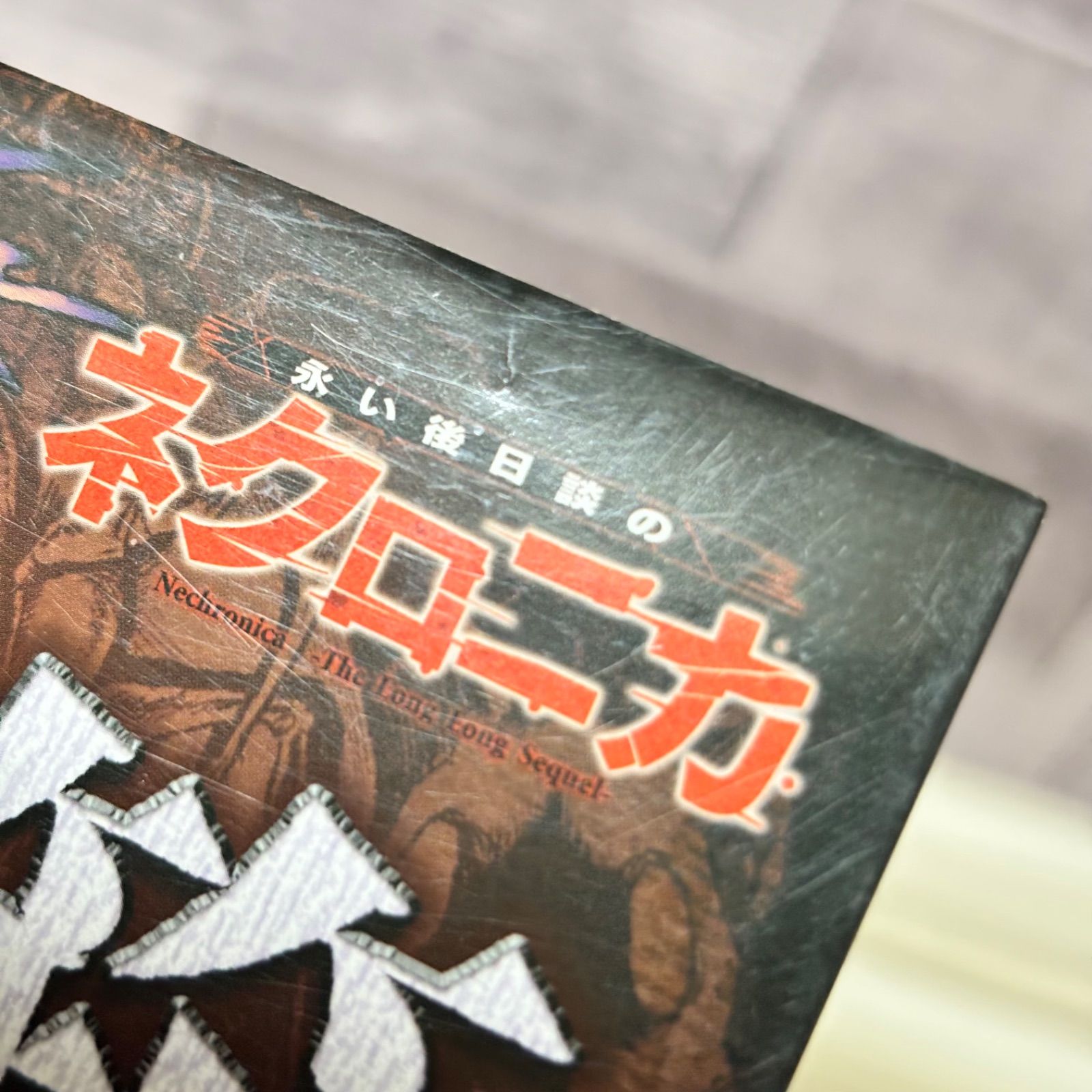 永い後日談のネクロニカ ネクロマンサー サプリメント 箱庭の物語