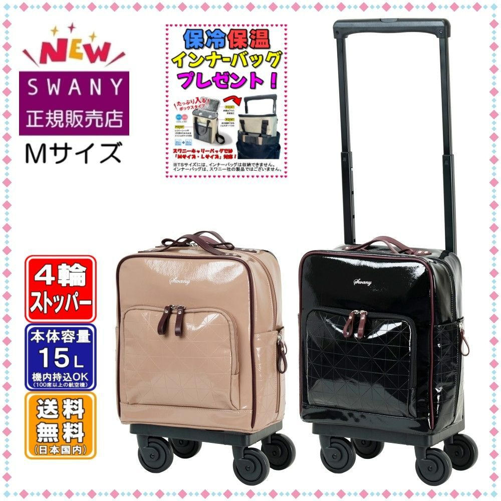 SWANY スワニー キャリーバッグ D-711 フランダ M18サイズ (中間サイズ) ブラック色 or ベージュ色
