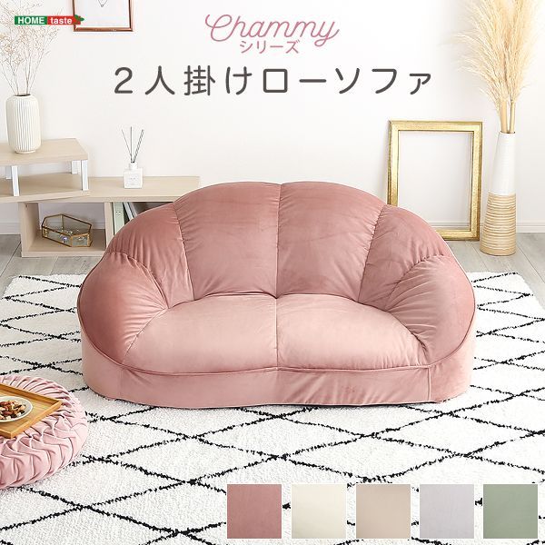 【新品】大人かわいい 2人掛け ローソファ 【Chammy -チャミー-】