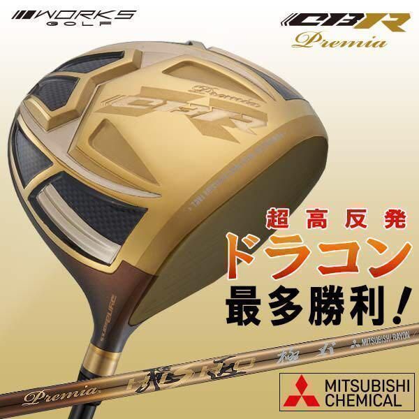 新品！最高級激飛び世界最薄超高反発！ワークスゴルフ 最高峰　CBR　三菱ケミカル　プレミア飛匠　シャフト　仕様
