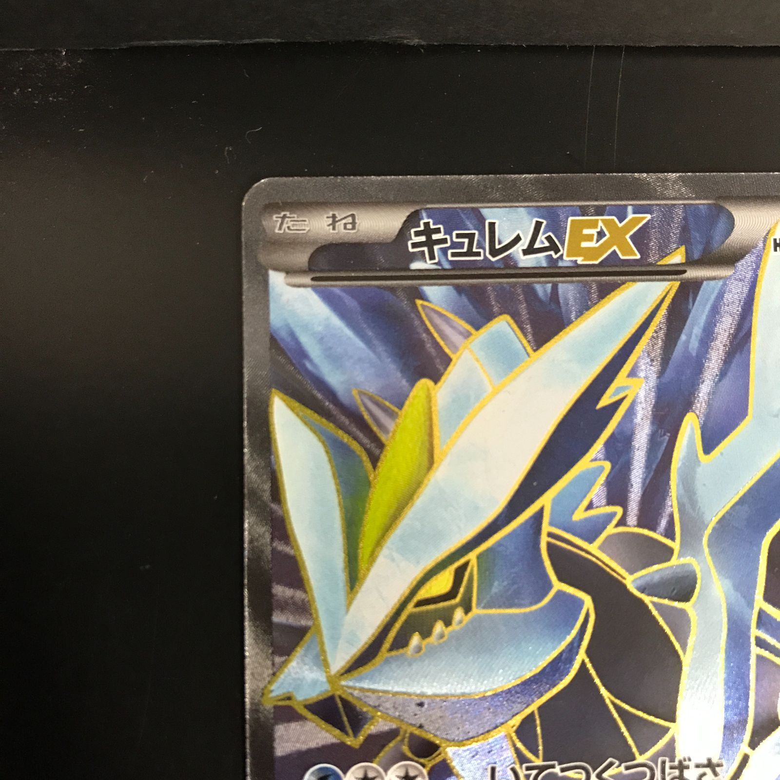 八戸第2-56-89] ポケットモンスター ポケモンカード キュレムEX BW3