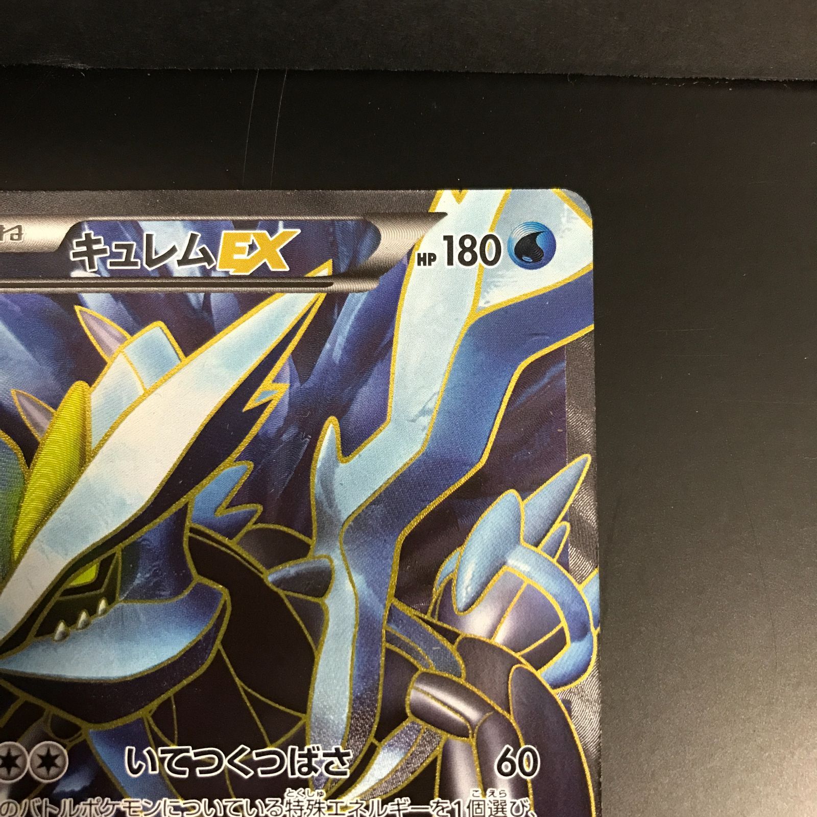 八戸第2-56-89] ポケットモンスター ポケモンカード キュレムEX BW3
