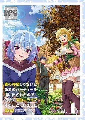 【中古】 真の仲間じゃないと勇者のパーティーを追い出されたので,辺境でスローライフすることにしました2(6巻セット)[レンタル落ち][DVD]