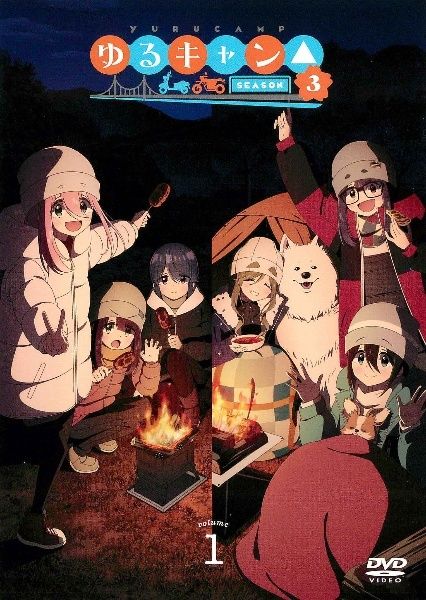 【中古】 ゆるキャン△ SEASON3 (6巻セット) [レンタル落ち] [DVD]