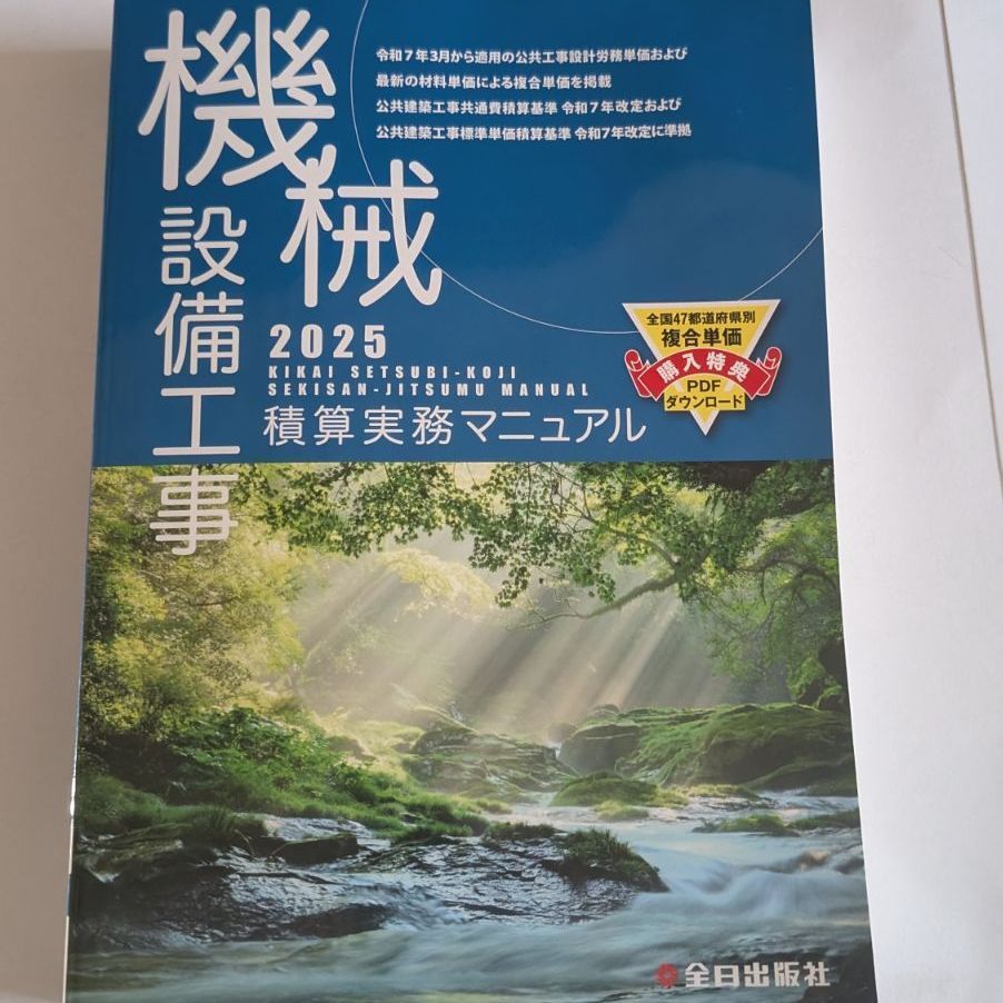 機械設備工事積算実務マニュアル2025(令和7年度版)