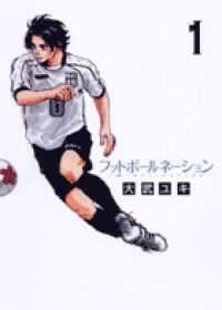 【中古】 フットボールネーション 1-20巻 セット 大武ユキ [レンタル落ち] [コミック] [漫画]