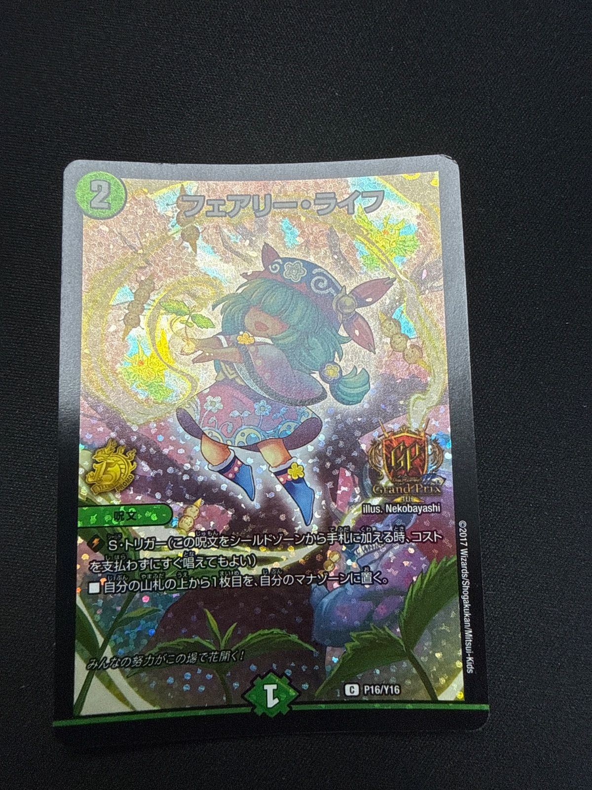デュエルマスターズ フェアリーライフ gpプロモ - メルカリ