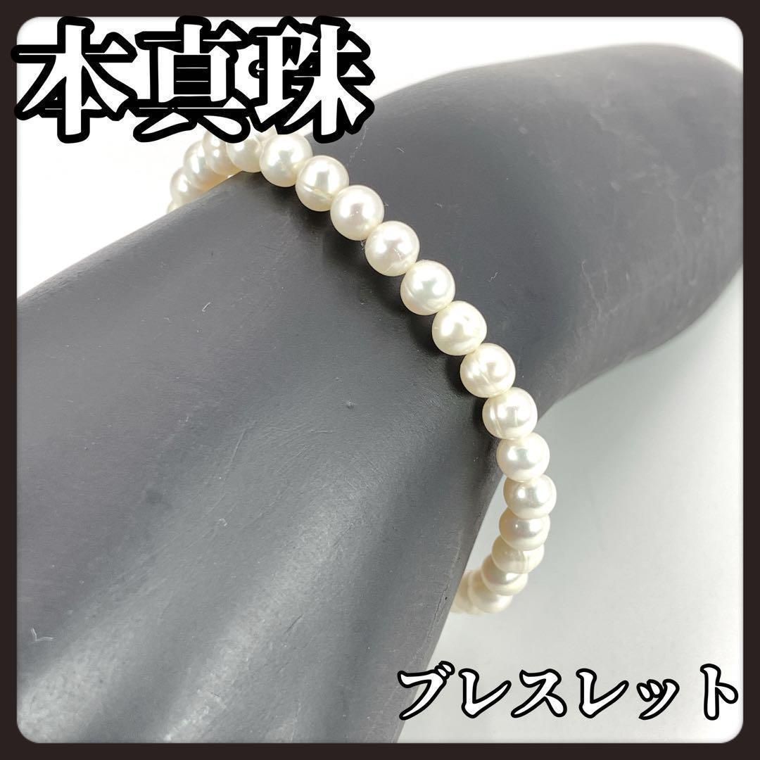本真珠　パール　ブレスレット　ホワイト　5.4mm