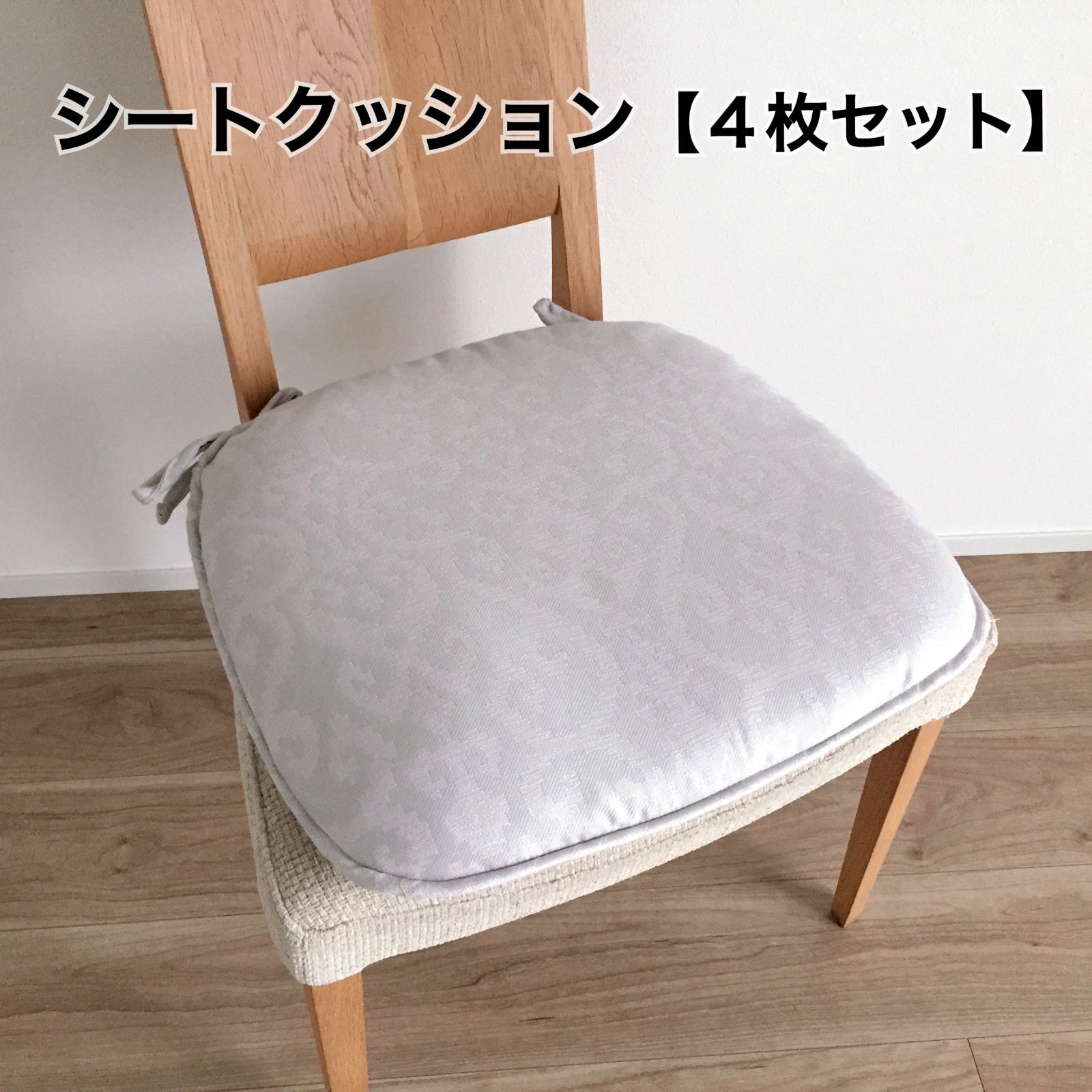 シートクッション 4枚セット まとめ買い ひも付き いす用 車 座布団 上品 エレガント 高級感のある おしゃれ 両面使える カバーが外せて洗える 馬蹄型 横46cm縦44cm へたりにくい中綿 日本製