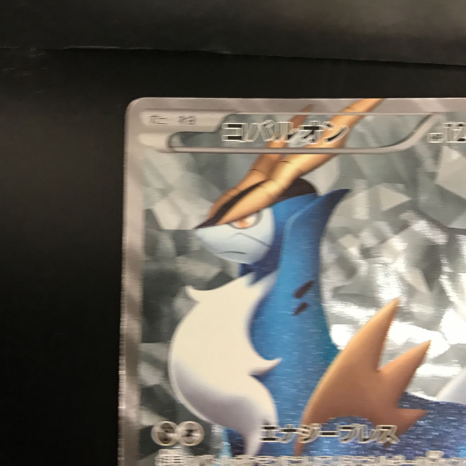 八戸第2-56-90] ポケットモンスター ポケモンカード コバルオン BW2