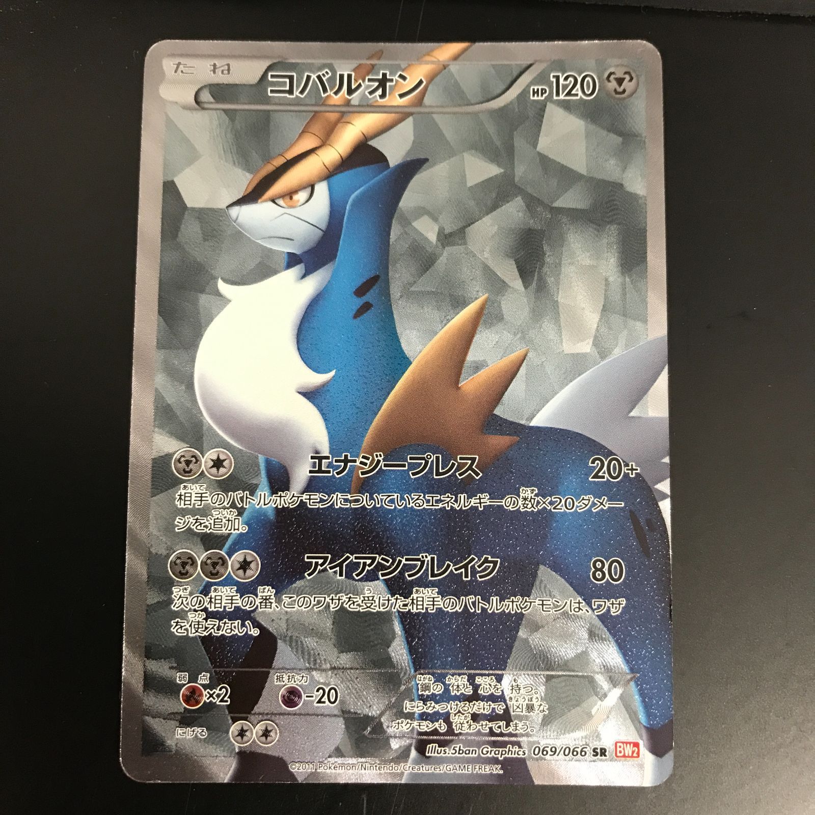 八戸第2-56-90] ポケットモンスター ポケモンカード コバルオン BW2