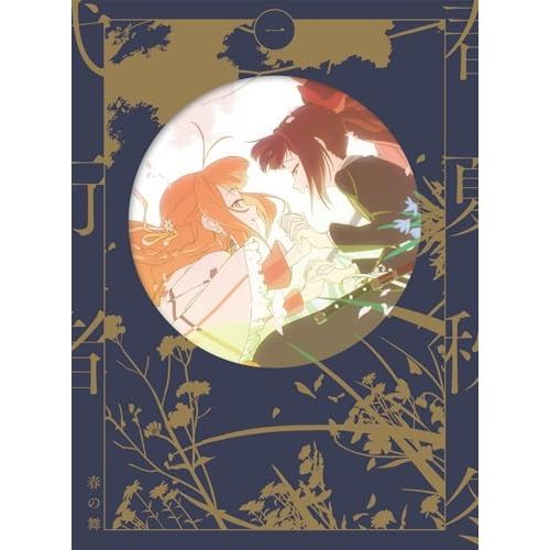 DVD / TVアニメ / 春夏秋冬代行者 春の舞 一 (完全生産限定版)