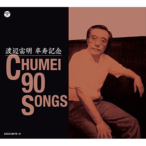 CD / キッズ / 渡辺宙明卒寿記念 CHUMEI 90 SONGS