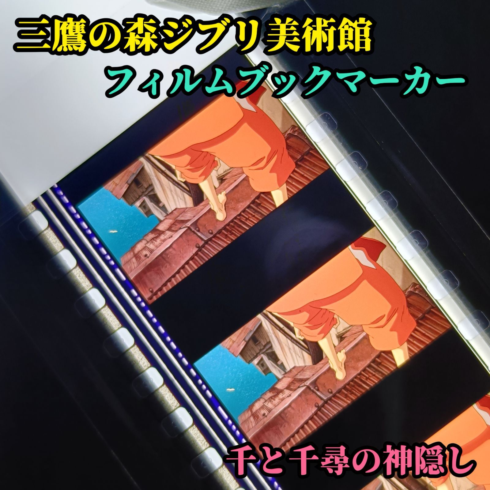 三鷹の森ジブリ美術館 限定 フィルムブックマーカー 千と千尋の神隠し 千尋(千) ハクに「ボイラー室の釜爺のところへ行け」と指示された千尋が、外の非常階段を下りた後、さらに奥へ進むために裸足で危険な配管を伝っていくハラハラするシーン