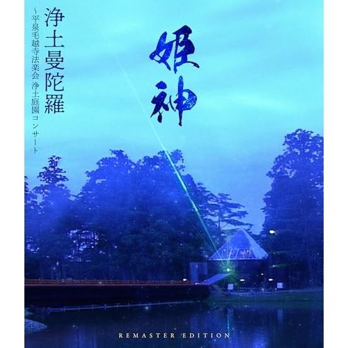 BD / 姫神 / 浄土曼陀羅 ～平泉毛越寺法楽会 浄土庭園コンサート REMASTER EDITION(Blu-ray)