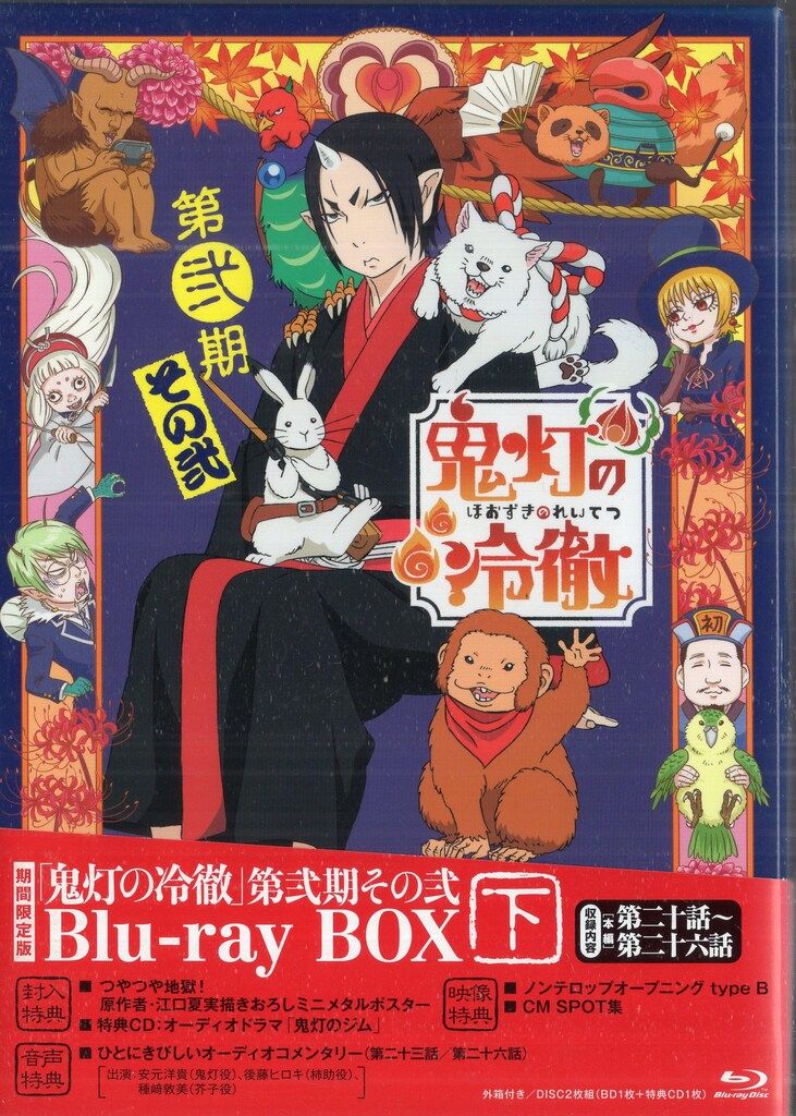 アニメBlu-ray 鬼灯の冷徹 第弐期 その弐 Blu-ray BOX 下巻 期間限定版