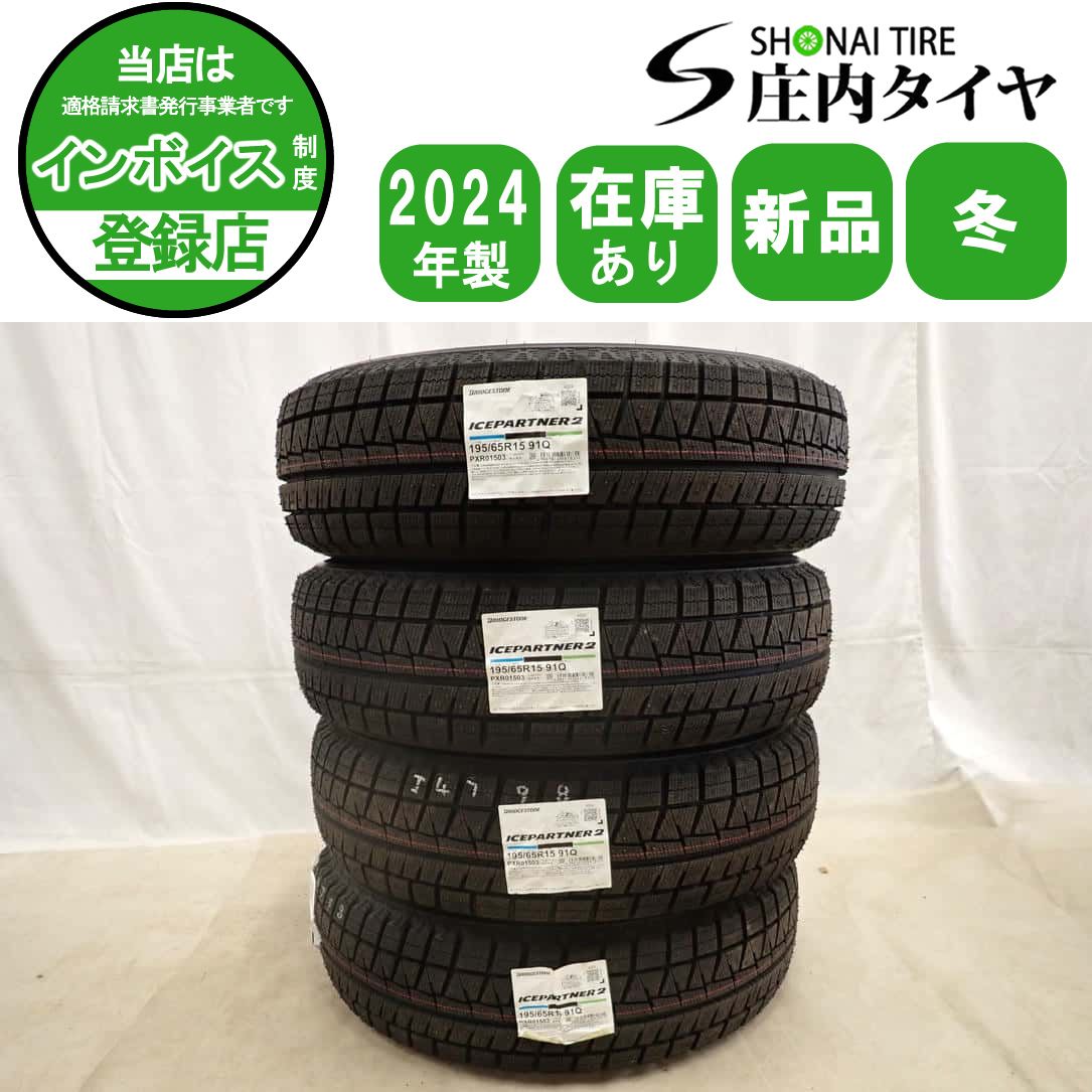 冬新品 2024年製 4本SET 会社宛 送料無料 195/65R15 91Q ブリヂストン アイスパートナー2 ノア ヴォクシー ステップワゴン セレナ NO,I4798