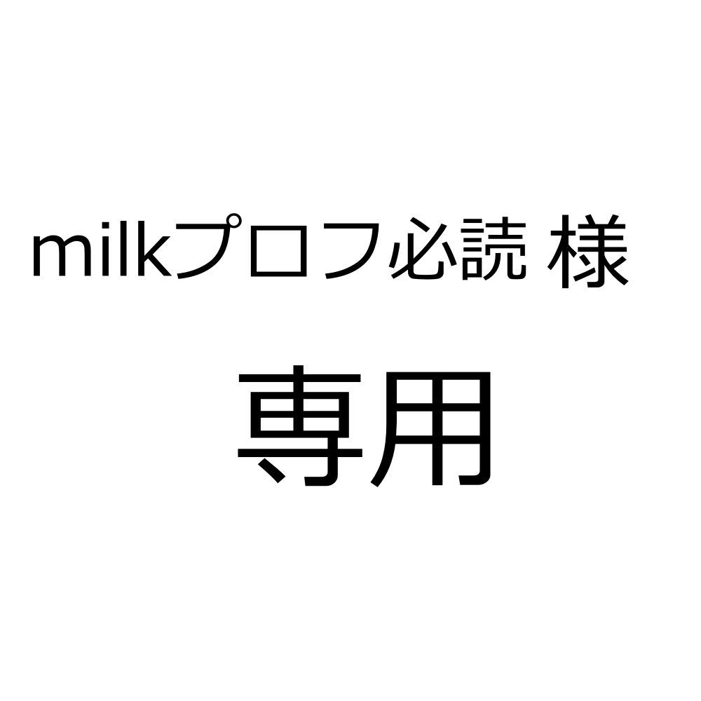 milkプロフ必読様専用ページです。 - メルカリ