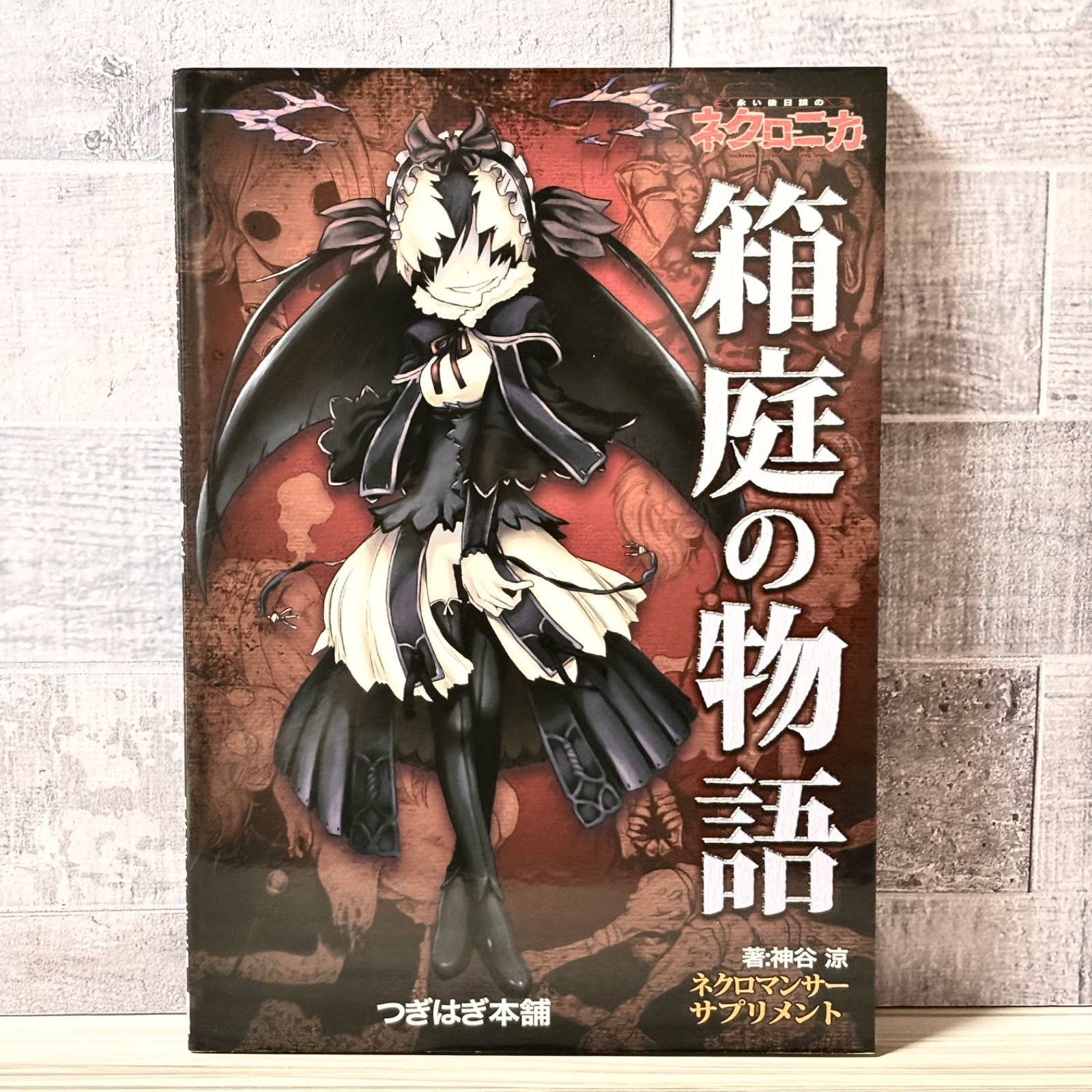 永い後日談のネクロニカ ネクロマンサー サプリメント 箱庭の物語