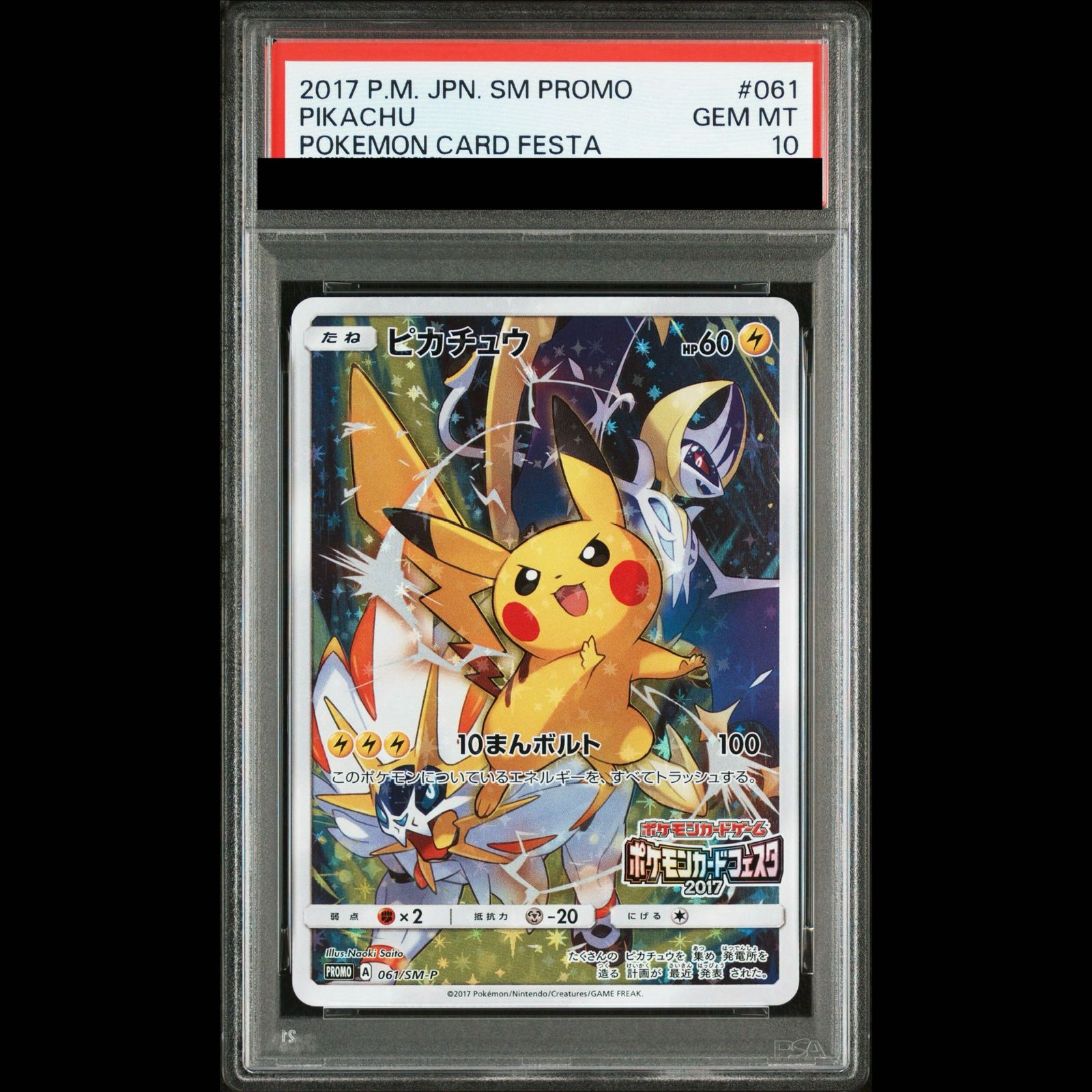 PSA10】ピカチュウ(ポケモンカードフェスタ2017) PROMO 061/SM-P 1枚