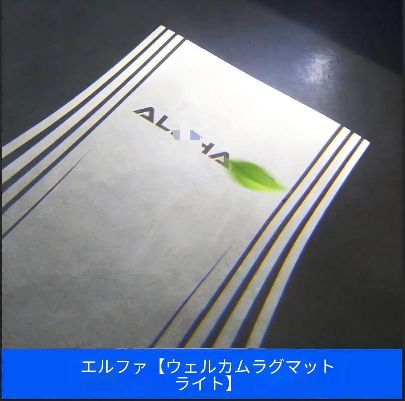 トヨタ Toyota アルファード ALPHARD ヴェルファイア VELLFIRE 30系 2015-2022対応 フロアランプ ウェルカムランプ 左右セット アルミ合金製 ドア連動 開閉連動 足元照明 内装アクセント 交換取付用 13,375円