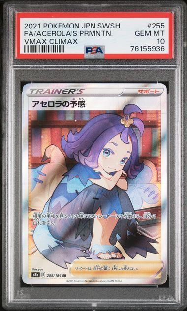 PSA10】アセロラの予感(SR)〈255/184〉[S8b] - メルカリ