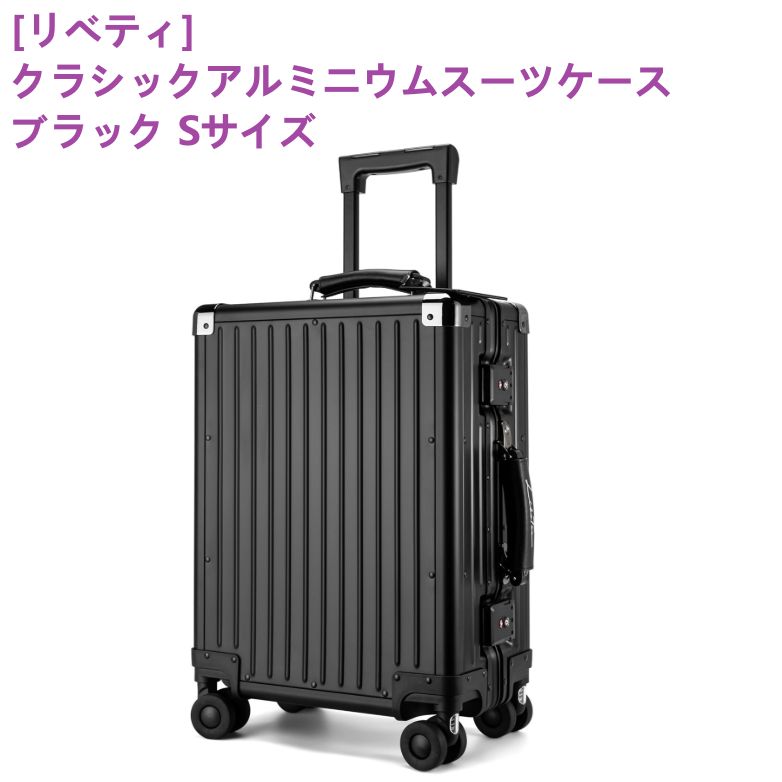 展示品・[リベティ] クラシックアルミニウムスーツケース キャリーケース 軽量 40L ブラック Sサイズ