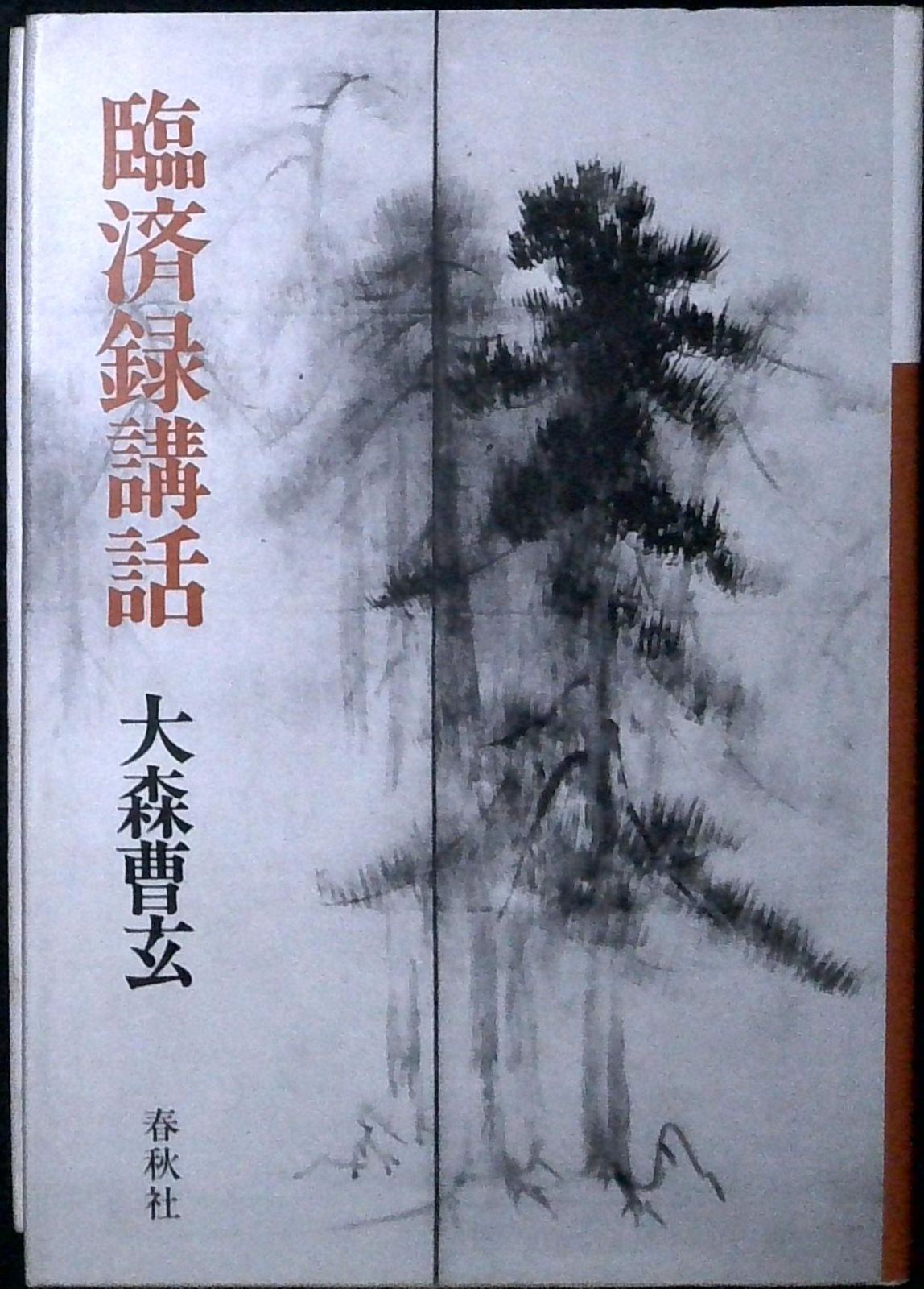 臨済録講話（旧版） 大森 曹玄 - メルカリ
